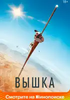 Вышка смотреть онлайн (2022)