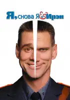 Я, снова я и Ирэн смотреть онлайн (2000)