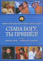 Слава богу, ты пришел! смотреть онлайн тв шоу 1-5 сезон