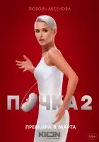 Почка смотреть онлайн сериал 1-2 сезон