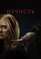 Нечисть смотреть онлайн (2023)