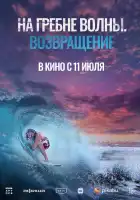 На гребне волны. Возвращение смотреть онлайн (2023)