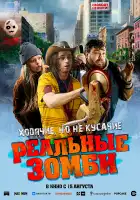 Реальные зомби смотреть онлайн (2023)