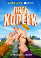 Пять копеек смотреть онлайн сериал 1 сезон