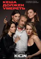 Кеша должен умереть смотреть онлайн сериал 1 сезон