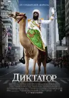 Диктатор смотреть онлайн (2012)