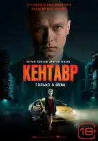 Кентавр смотреть онлайн (2023)