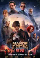 Майор Гром: Игра смотреть онлайн (2024)