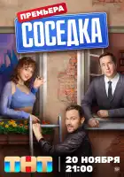 Соседка смотреть онлайн сериал 1 сезон