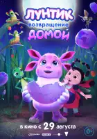 Лунтик. Возвращение домой смотреть онлайн (2024)