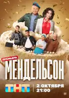 Мендельсон смотреть онлайн сериал 1 сезон