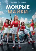 Мокрые майки смотреть онлайн сериал 1 сезон
