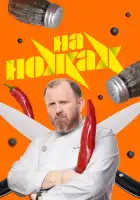 На ножах смотреть онлайн тв шоу 1-9 сезон