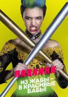 Пацанки смотреть онлайн тв шоу 1-8 сезон