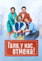 Галя, у нас отмена! смотреть онлайн сериал 1-2 сезон