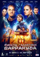 Пираты галактики Барракуда смотреть онлайн (2024)