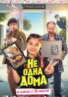 Не одна дома смотреть онлайн (2023)