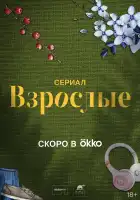 Взрослые смотреть онлайн сериал 1 сезон