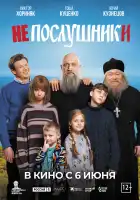 Непослушники смотреть онлайн (2024)