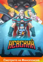 Невский смотреть онлайн мультсериал 1 сезон