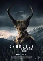 Синистер. Пожиратель душ смотреть онлайн (2024)
