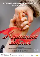 Красные ленты смотреть онлайн (2024)