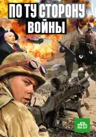 По ту сторону войны смотреть онлайн сериал 1 сезон
