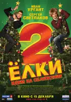 Ёлки 2 смотреть онлайн (2011)