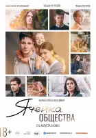 Ячейка общества смотреть онлайн (2024)
