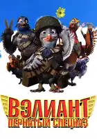 Вэлиант: Пернатый спецназ смотреть онлайн (2006)