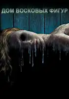 Дом восковых фигур смотреть онлайн (2005)