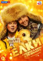 Ёлки 3 смотреть онлайн (2013)
