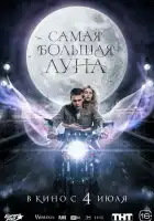 Самая большая Луна смотреть онлайн (2023)