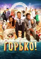Горько! смотреть онлайн (2013)