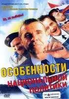 Особенности национальной политики смотреть онлайн (2003)