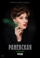 Раневская смотреть онлайн сериал 1 сезон