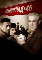Ленинград 46 смотреть онлайн сериал 1 сезон