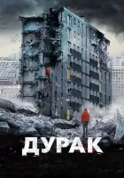 Дурак смотреть онлайн (2014)