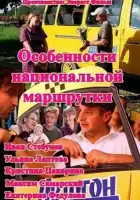 Особенности национальной маршрутки смотреть онлайн сериал 1 сезон