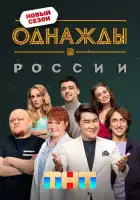 Однажды в России смотреть онлайн тв шоу 1-11 сезон