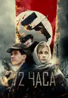 72 часа смотреть онлайн (2015)