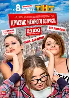 Кризис нежного возраста смотреть онлайн сериал 1 сезон