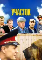Участок смотреть онлайн сериал 1 сезон