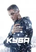 Куба смотреть онлайн сериал 1-2 сезон
