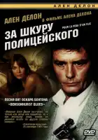 За шкуру полицейского смотреть онлайн (1981)