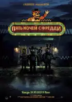 Пять ночей с Фредди смотреть онлайн (2023)