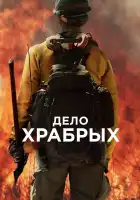 Дело храбрых смотреть онлайн (2017)