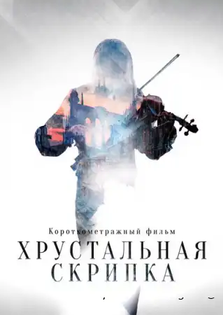 Хрустальная скрипка смотреть онлайн (2021)