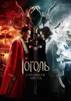 Гоголь. Страшная месть смотреть онлайн (2018)