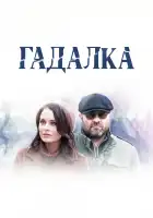 Гадалка смотреть онлайн сериал 1-2 сезон